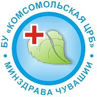 БУ «Комсомольская ЦРБ» Минздрава Чувашии