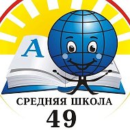 МБОУ "СОШ 49" г.Чебоксары