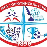 МОУ «Горютинская СОШ»