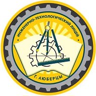 МОУ "Инженерно-технологический лицей", г.о.Люберцы