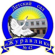 МБДОУ "Детский сад № 42"