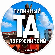 Дзержинский