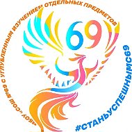 МБОУ "СОШ №69 с углубленным изучением отдельных предметов"