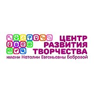Центр развития творчества им. Н.Е. Бобровой