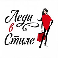 Леди в Стиле