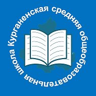 МБОУ Курганенская СОШ