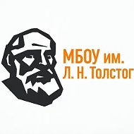 МБОУ им. Л.Н. Толстого