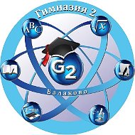 МАОУ Гимназия №2 г.Балаково Саратовской области