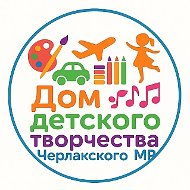 Дом детского творчества Черлакского МР Омской области