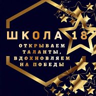 МАОУ СОШ №18 Тобольск