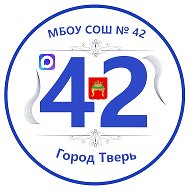 МБОУ СОШ №42 города Твери