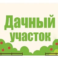 Дачный участок