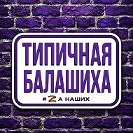 Балашиха
