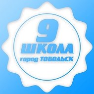 МАОУ СОШ №9 г.Тобольск