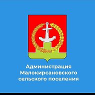Администрация Малокирсановского сельского поселения