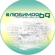 Школа №69 города Кирова