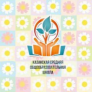МАОУ Казанская СОШ