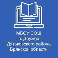 МБОУ СОШ п.Дружба
