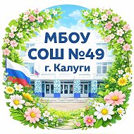 МБОУ СОШ 49 КАЛУГИ