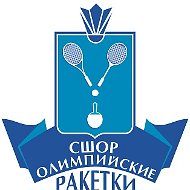 ГБУ ДО СО СШОР ОЛИМПИЙСКИЕ РАКЕТКИ