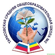 МБОУ Тарасовская СОШ№2