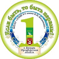 МОАУ "СОШ №1 имени В.И. Басманова"