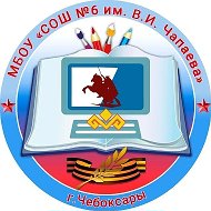 МБОУ "СОШ №6" г.Чебоксары