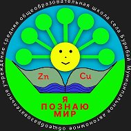 Официальный канал МАОУ СОШ с. Бурибай