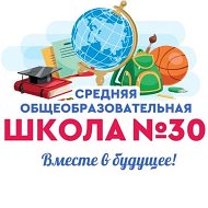 МБОУ "СОШ N 30" г. Чебоксары