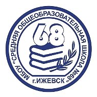МБОУ "СОШ № 68" г. Ижевск