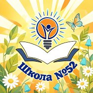 Школа № 52 | МБОУ СОШ №52 | Курган