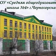МБОУ "СОШ N°4" г. Черногорск