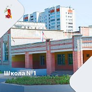 Школа №1 г. Йошкар-Олы
