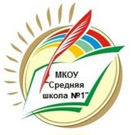 МКОУ "Средняя школа №1" г. Людиново
