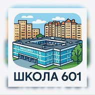 Официальный канал - Школа 601!