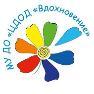 МУ ДО "ЦДОД "Вдохновение"