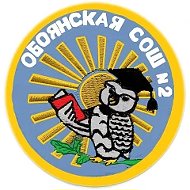 МБОУ"Обоянская СОШ 2"