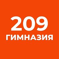 ГБОУ ГИМНАЗИЯ № 209 "ПАВЛОВСКАЯ ГИМНАЗИЯ"
