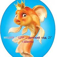 МБДОУ "ЦРР - детский сад №21" г.Шахты