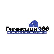 ГБОУ гимназия 166 Центрального района СПб