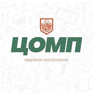 МедиаЦентр ЦОМП (МБОУ ЦО имени А. АТРОЩАНКА)