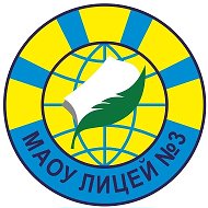 МАОУ лицей № 3 Екатеринбург