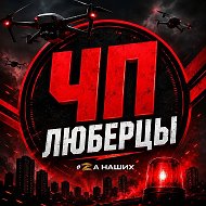 Люберцы