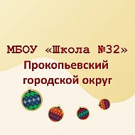 МБОУ "Школа №32" г.Прокопьевск