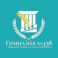 ГБОУ гимназия 498 Невского района Санкт-Петербурга