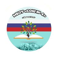 МБОУ "СОШ № 4" г. Великий Устюг