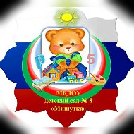 МБДОУ д/с №8 «Мишутка»