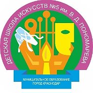 ДШИ №5 им. В.Д. Пономарева