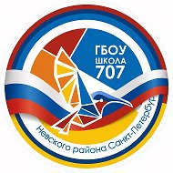 Школа №707 Невского района Санкт-Петербурга