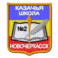 Школа № 2 Новочеркасска